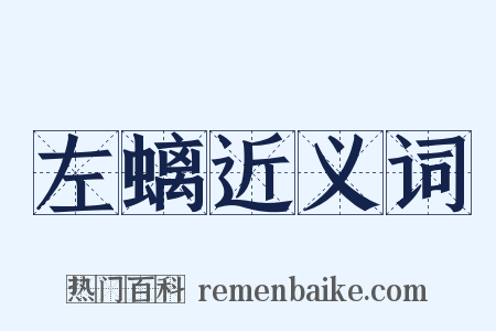 左螭近义词是什么意思的图片